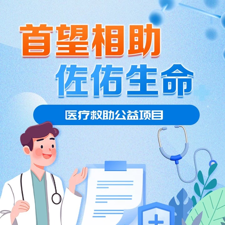 企业社会责任践行：「首望相助，佐佑生命」医疗救助公益项目